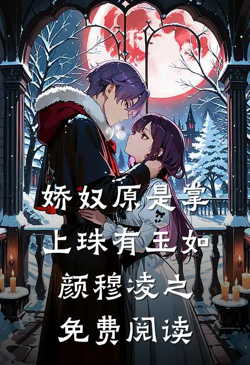 娇奴原是掌上珠有玉如颜穆凌之免费阅读