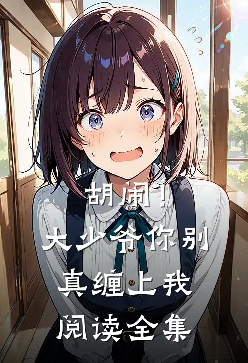 胡闹！大少爷你别真缠上我阅读全集