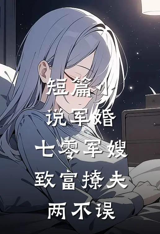 短篇小说军婚：七零军嫂致富撩夫两不误