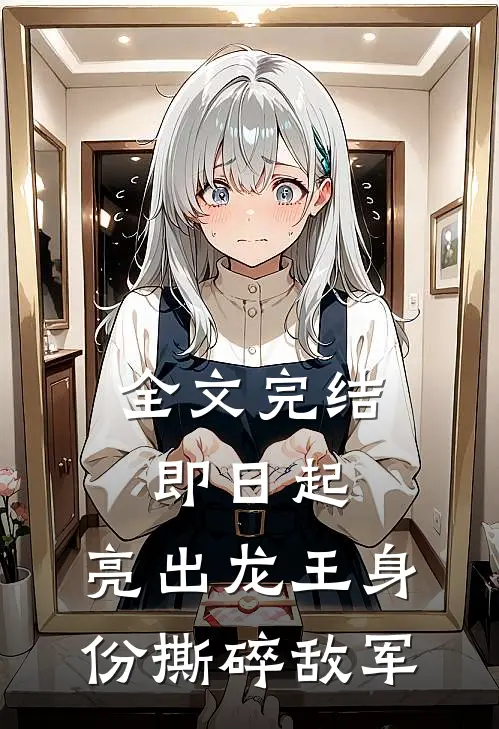 全文完结即日起，亮出龙王身份撕碎敌军
