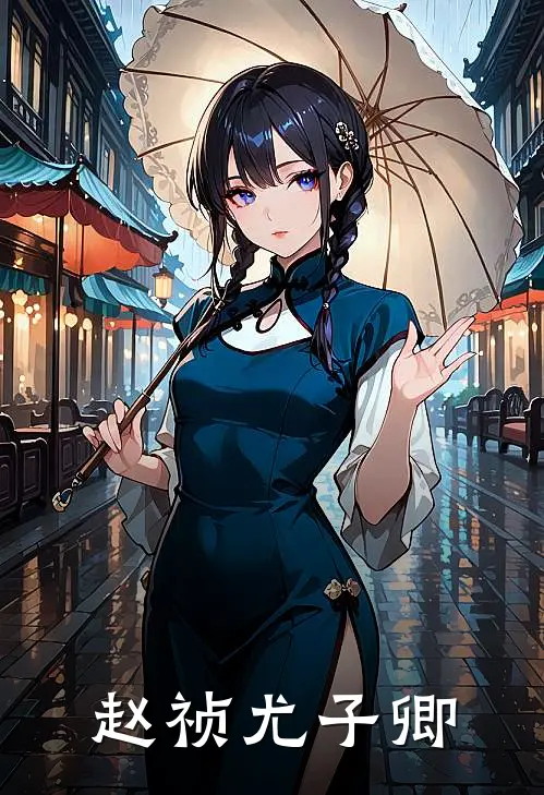 赵祯尤子卿