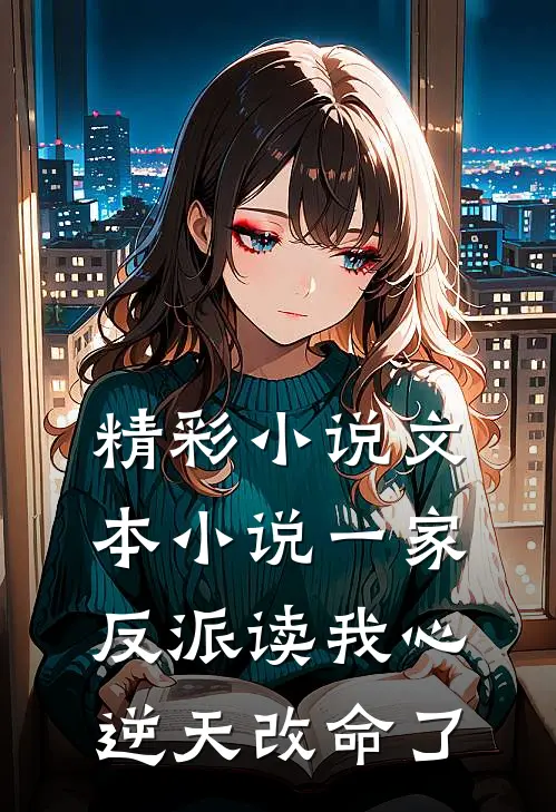 精彩小说文本小说一家反派读我心,逆天改命了