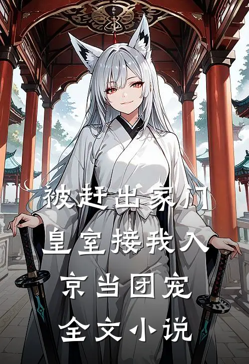 被赶出家门，皇室接我入京当团宠全文小说