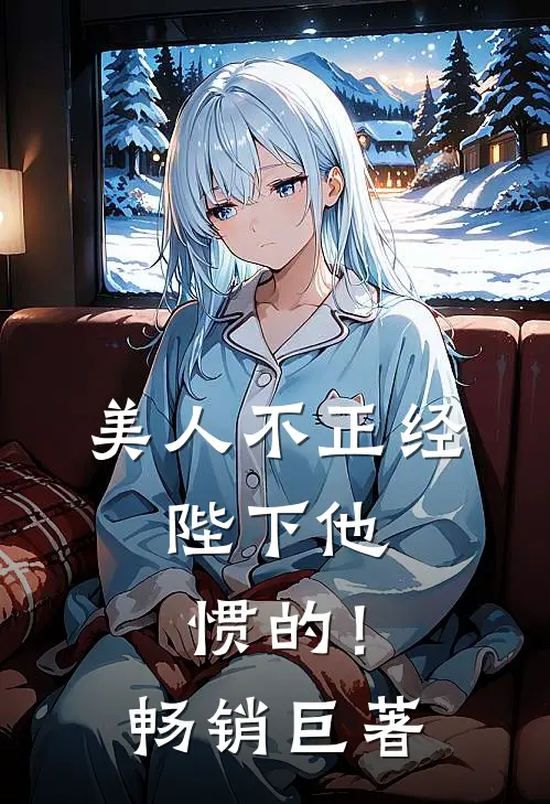 美人不正经，陛下他惯的！畅销巨著