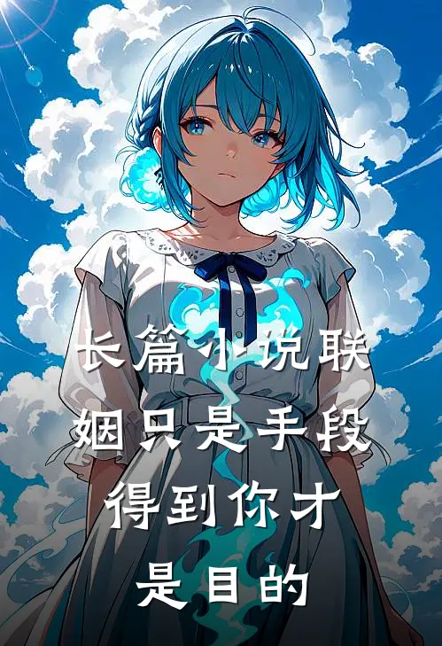 长篇小说联姻只是手段，得到你才是目的