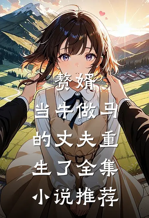 赘婿：当牛做马的丈夫重生了全集小说推荐