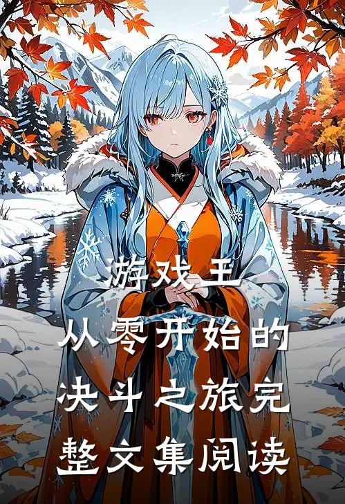 游戏王：从零开始的决斗之旅完整文集阅读