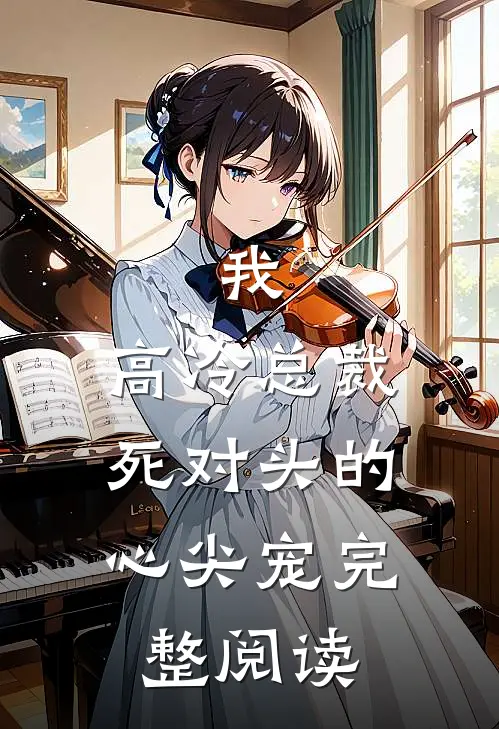 我，高冷总裁，死对头的心尖宠完整阅读