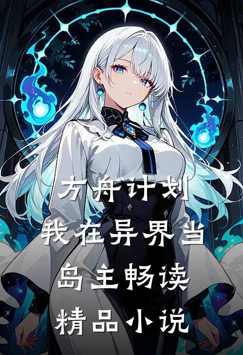 方舟计划：我在异界当岛主畅读精品小说