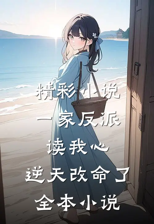 精彩小说一家反派读我心,逆天改命了全本小说