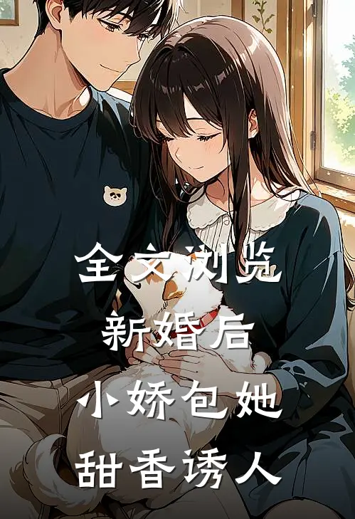 全文浏览新婚后，小娇包她甜香诱人