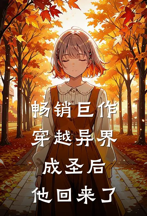 畅销巨作穿越异界成圣后，他回来了