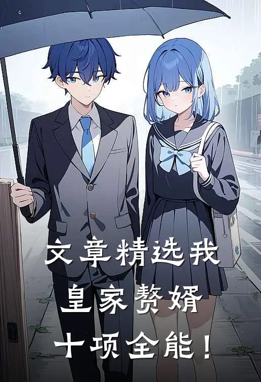 文章精选我，皇家赘婿，十项全能！