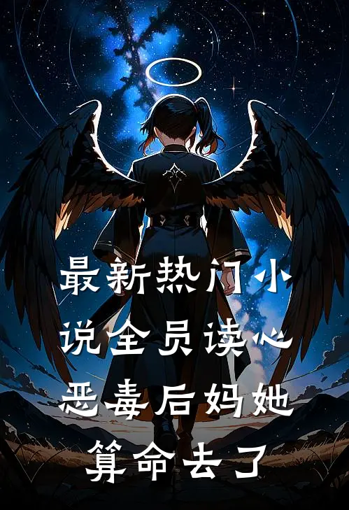 最新热门小说全员读心：恶毒后妈她算命去了