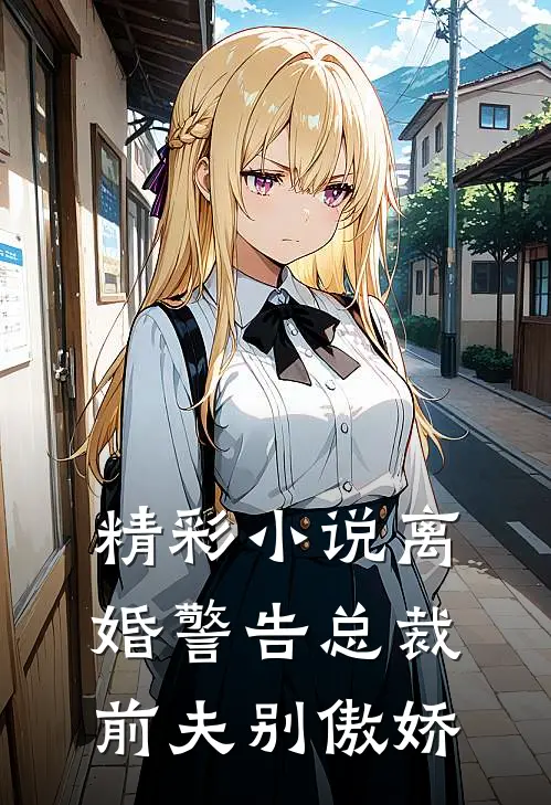 精彩小说离婚警告总裁前夫别傲娇