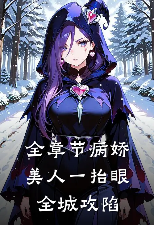 全章节病娇美人一抬眼，全城攻陷