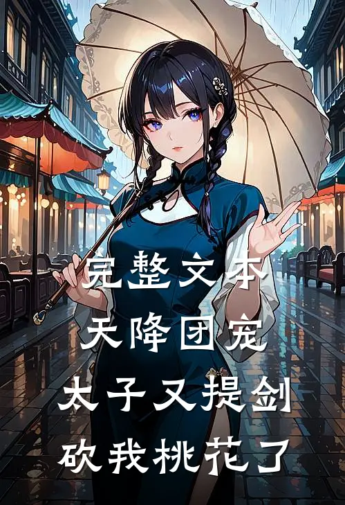 完整文本天降团宠：太子又提剑砍我桃花了