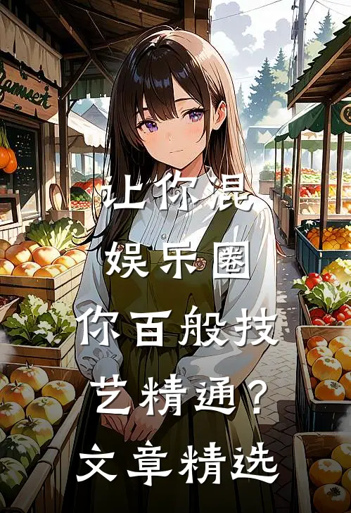 让你混娱乐圈，你百般技艺精通？文章精选