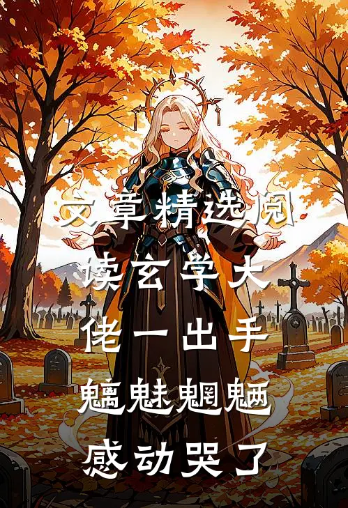 文章精选阅读玄学大佬一出手，魑魅魍魉感动哭了