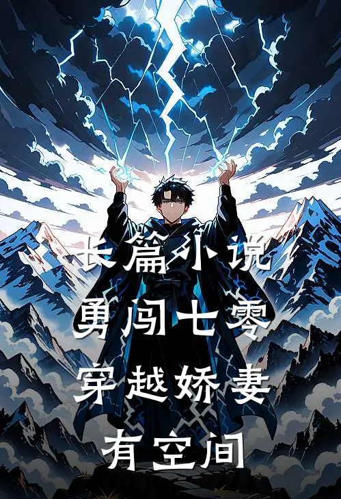 长篇小说勇闯七零：穿越娇妻有空间
