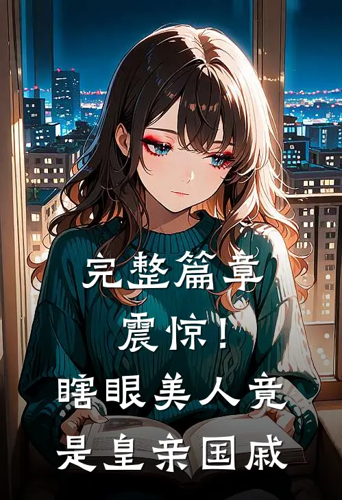 完整篇章震惊！瞎眼美人竟是皇亲国戚