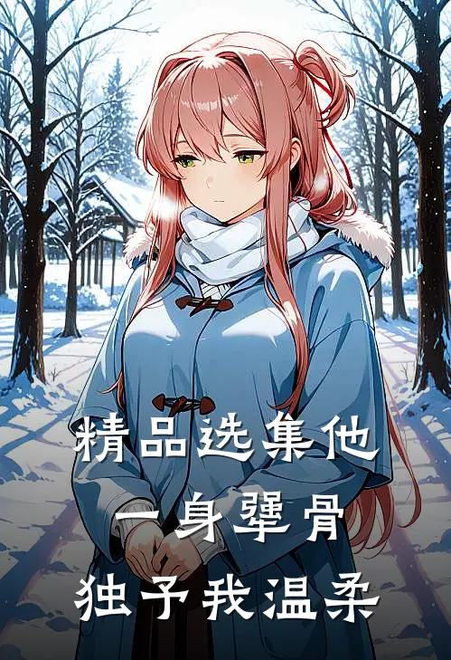 精品选集他一身犟骨，独予我温柔