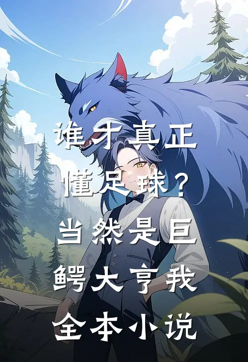 谁才真正懂足球？当然是巨鳄大亨我全本小说