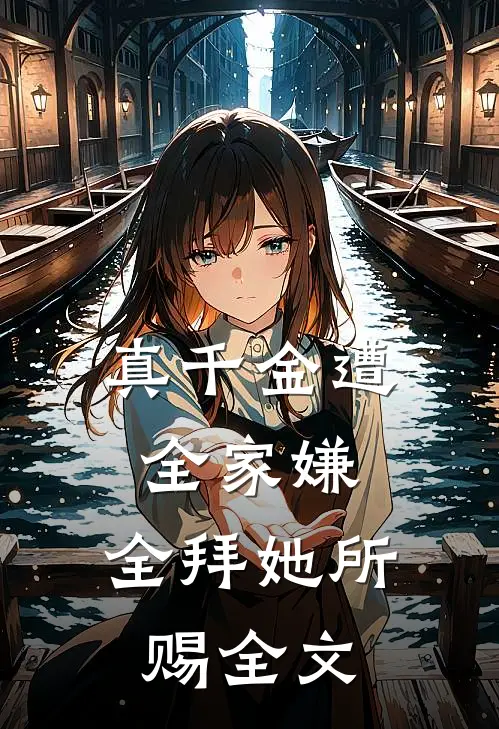 真千金遭全家嫌，全拜她所赐全文