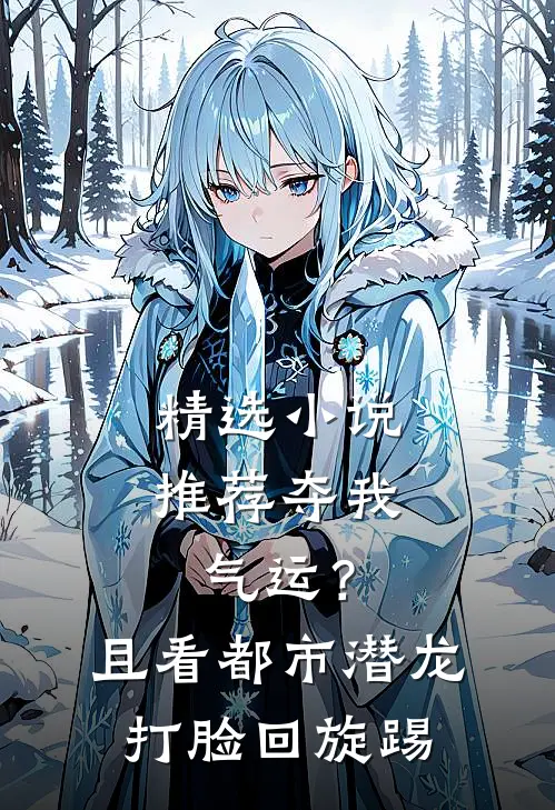精选小说推荐夺我气运？且看都市潜龙打脸回旋踢