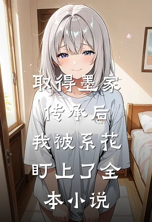 取得墨家传承后，我被系花盯上了全本小说