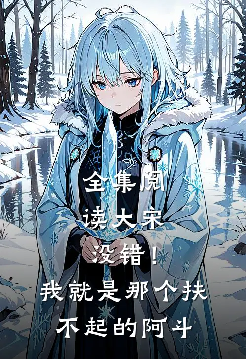 全集阅读大宋：没错！我就是那个扶不起的阿斗