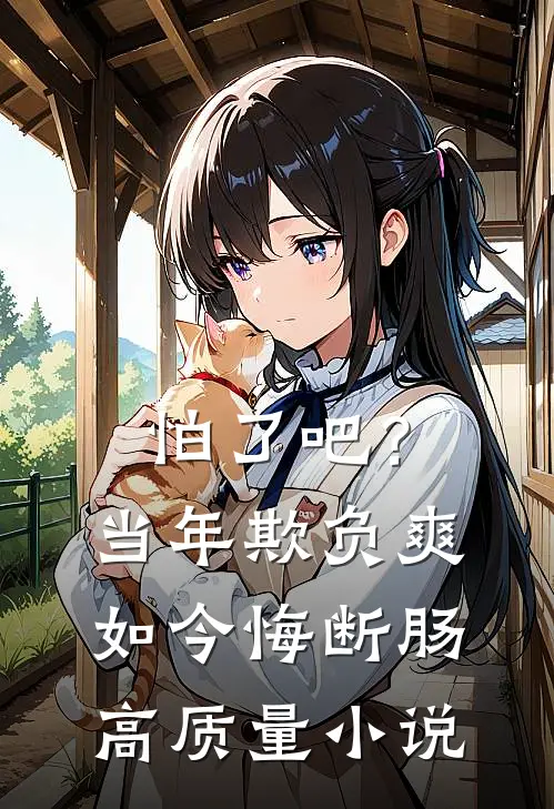 怕了吧？当年欺负爽，如今悔断肠高质量小说