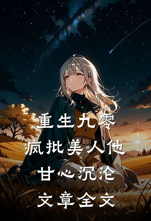 重生九零：疯批美人他甘心沉沦文章全文