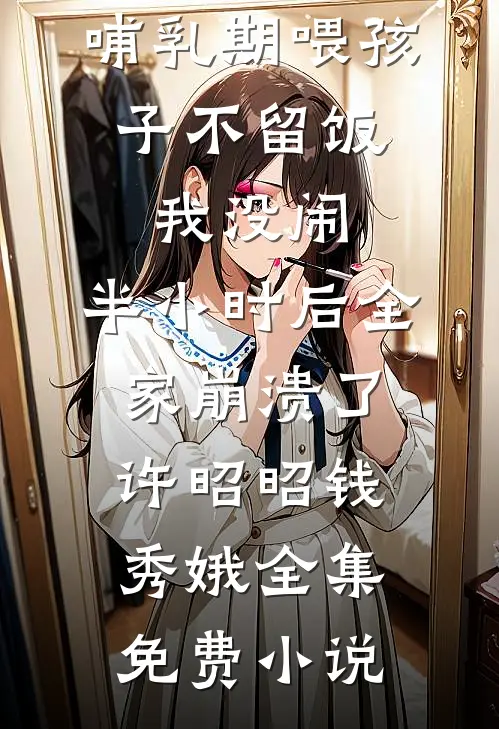 江南春不晚，风月不相逢全文+番外