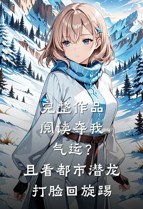 完整作品阅读夺我气运？且看都市潜龙打脸回旋踢