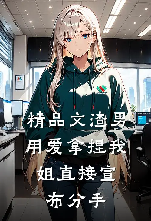 精品文渣男用爱拿捏我，姐直接宣布分手