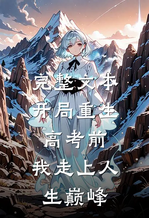 完整文本开局重生高考前，我走上人生巅峰