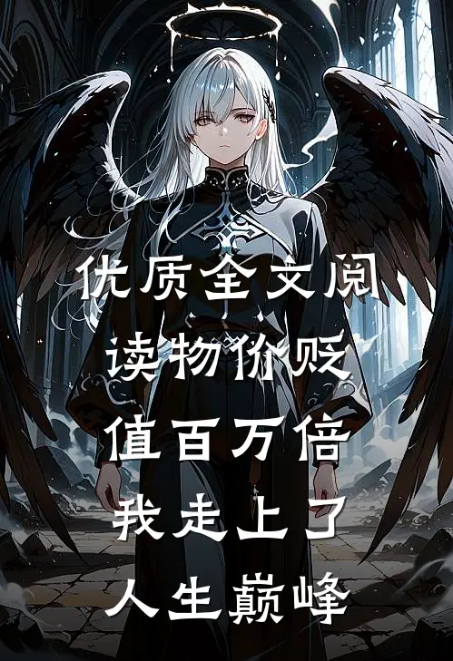 优质全文阅读物价贬值百万倍：我走上了人生巅峰
