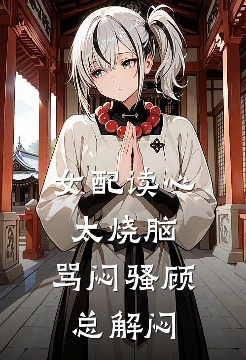 女配读心太烧脑，骂闷骚顾总解闷