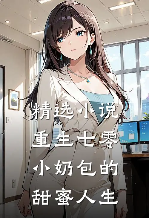 精选小说重生七零：小奶包的甜蜜人生