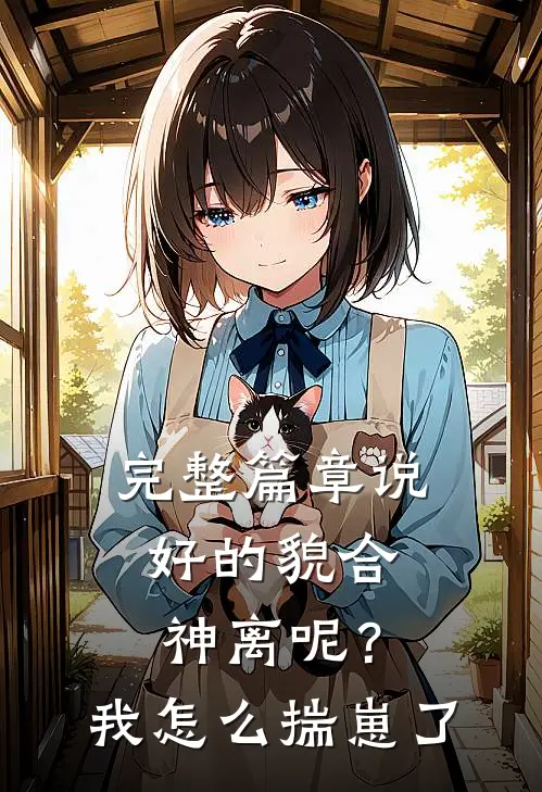 完整篇章说好的貌合神离呢？我怎么揣崽了