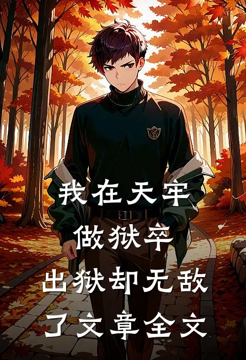 我在天牢做狱卒，出狱却无敌了文章全文