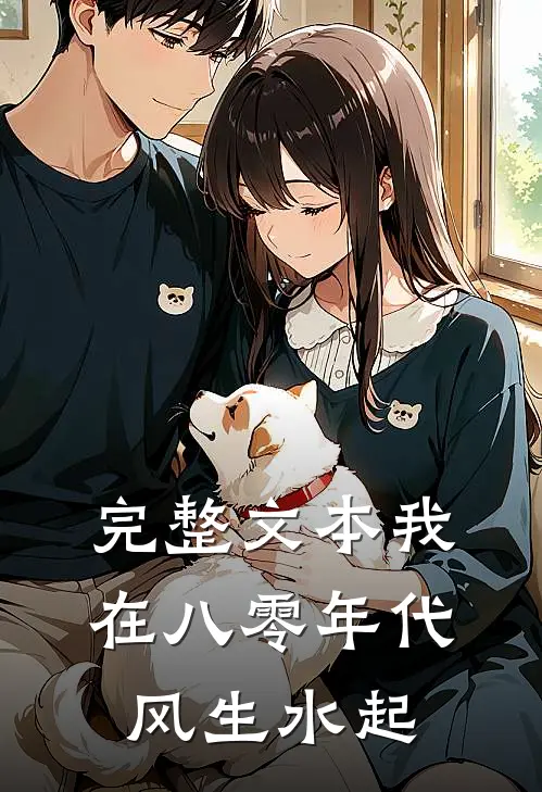 完整文本我在八零年代风生水起