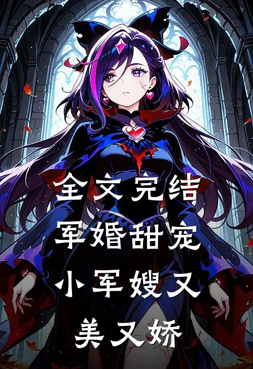 全文完结军婚甜宠：小军嫂又美又娇