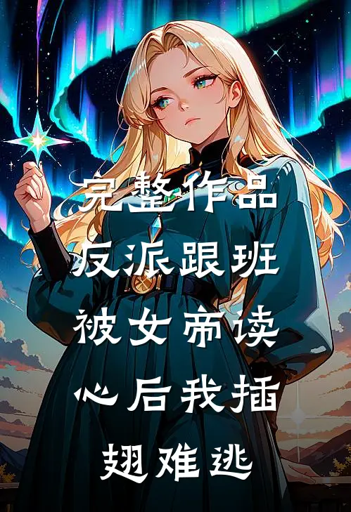 完整作品反派跟班：被女帝读心后我插翅难逃