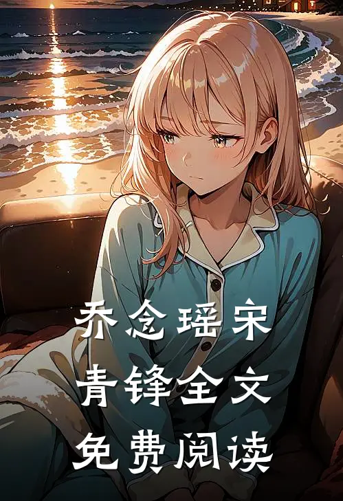 乔念瑶宋青锋全文免费阅读