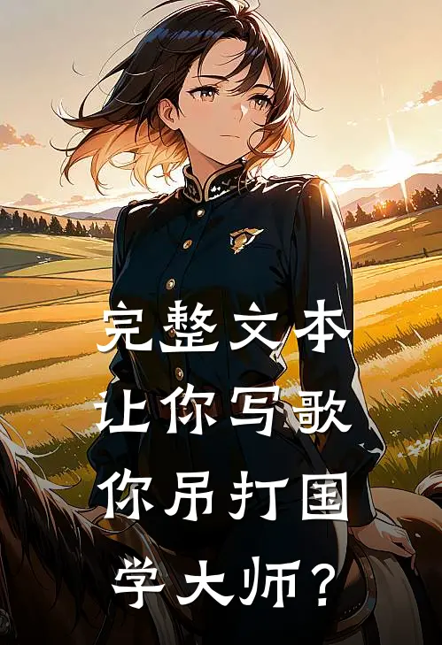 完整文本让你写歌，你吊打国学大师？