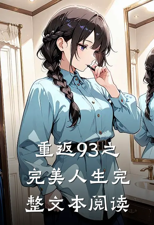 重返93之完美人生完整文本阅读