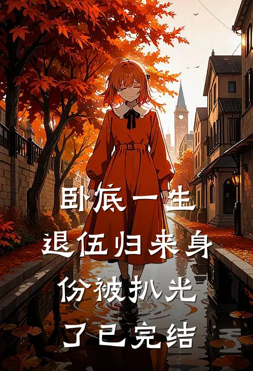 卧底一生：退伍归来身份被扒光了已完结