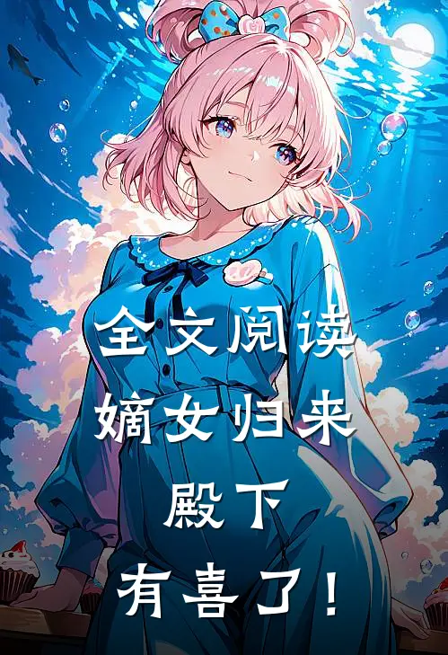 全文阅读嫡女归来：殿下，有喜了！